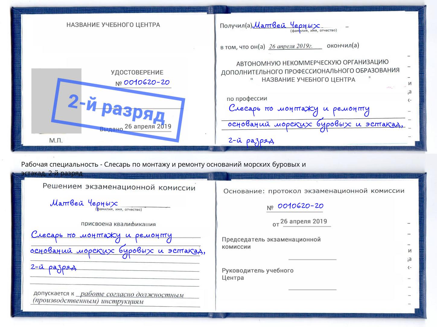 корочка 2-й разряд Слесарь по монтажу и ремонту оснований морских буровых и эстакад Лениногорск