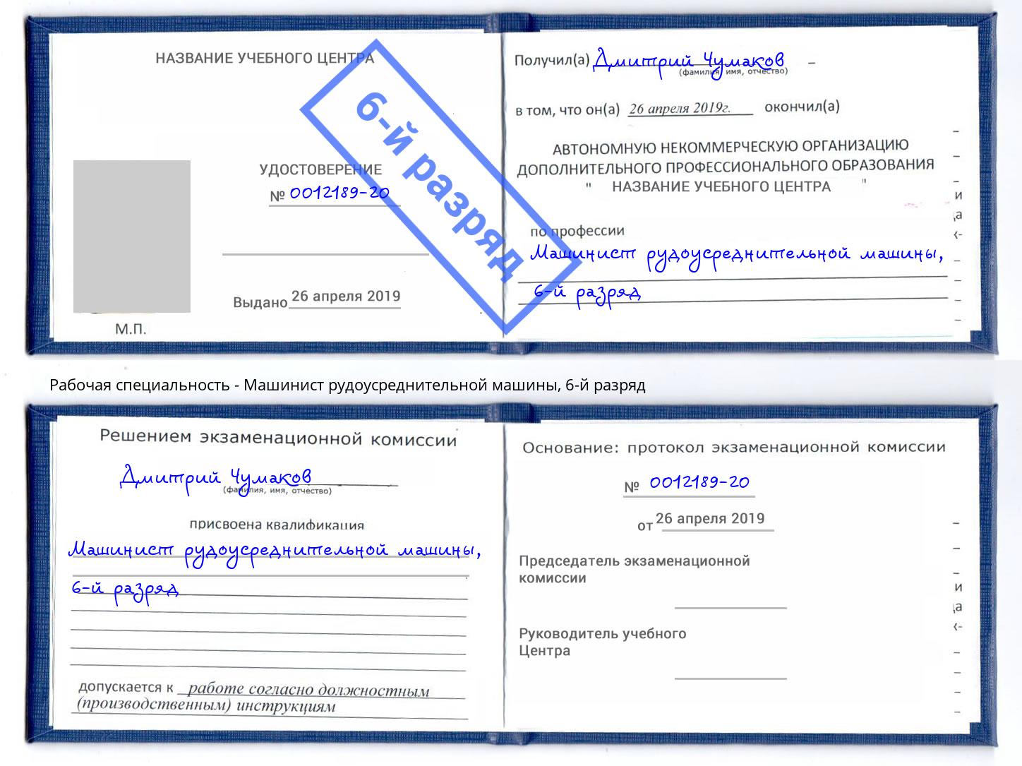корочка 6-й разряд Машинист рудоусреднительной машины Лениногорск