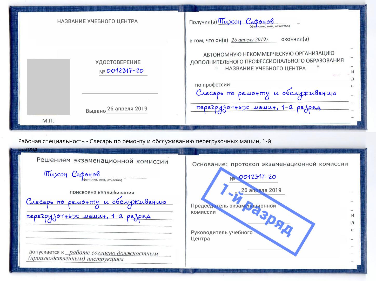 корочка 1-й разряд Слесарь по ремонту и обслуживанию перегрузочных машин Лениногорск