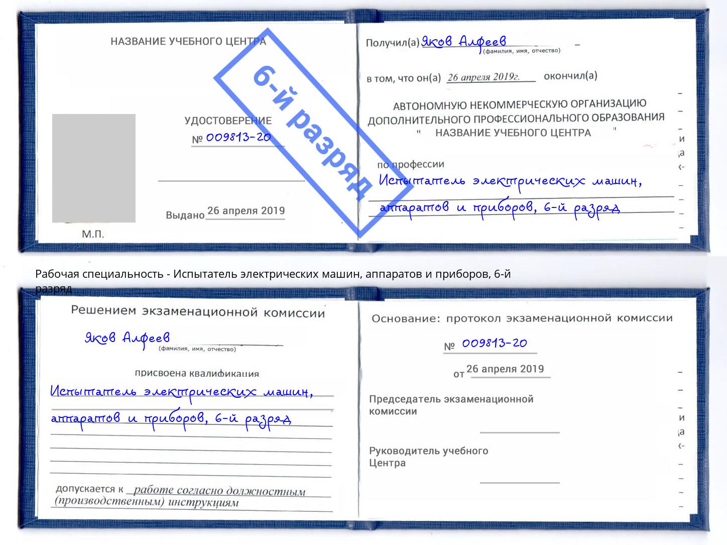 корочка 6-й разряд Испытатель электрических машин, аппаратов и приборов Лениногорск