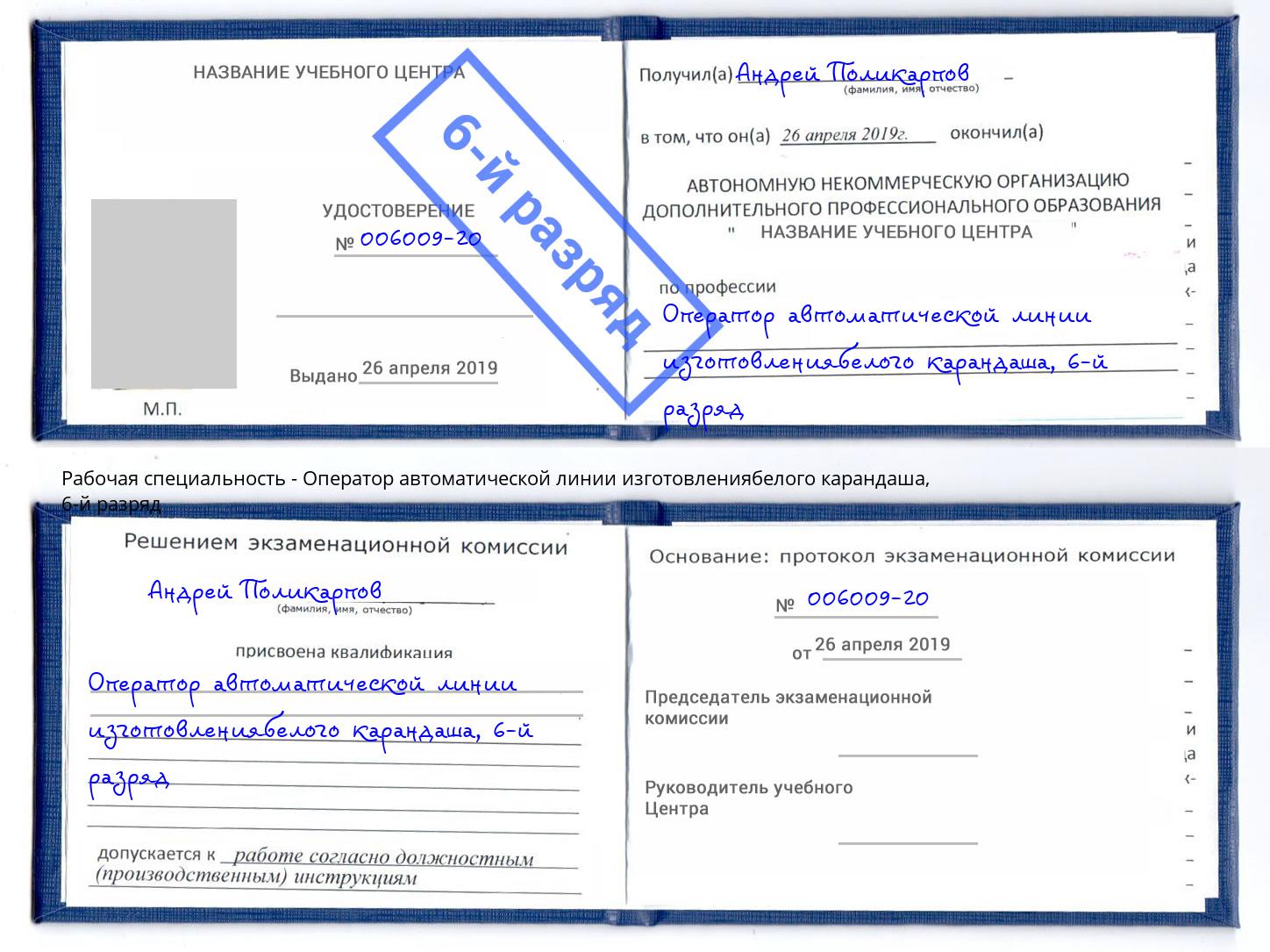 корочка 6-й разряд Оператор автоматической линии изготовлениябелого карандаша Лениногорск