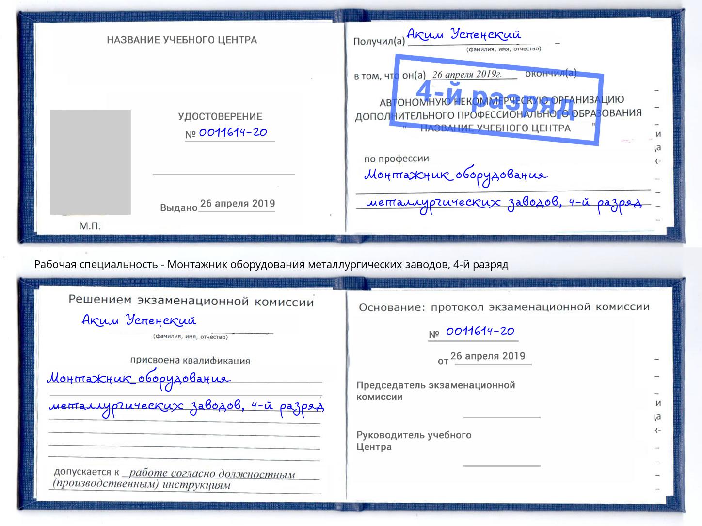 корочка 4-й разряд Монтажник оборудования металлургических заводов Лениногорск