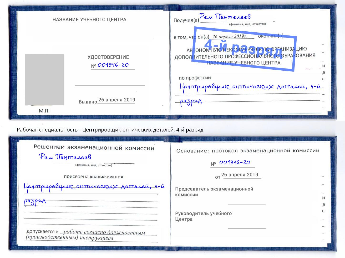 корочка 4-й разряд Центрировщик оптических деталей Лениногорск