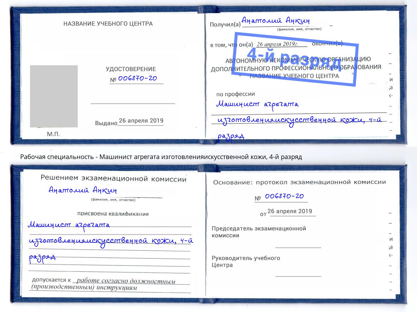 корочка 4-й разряд Машинист агрегата изготовленияискусственной кожи Лениногорск