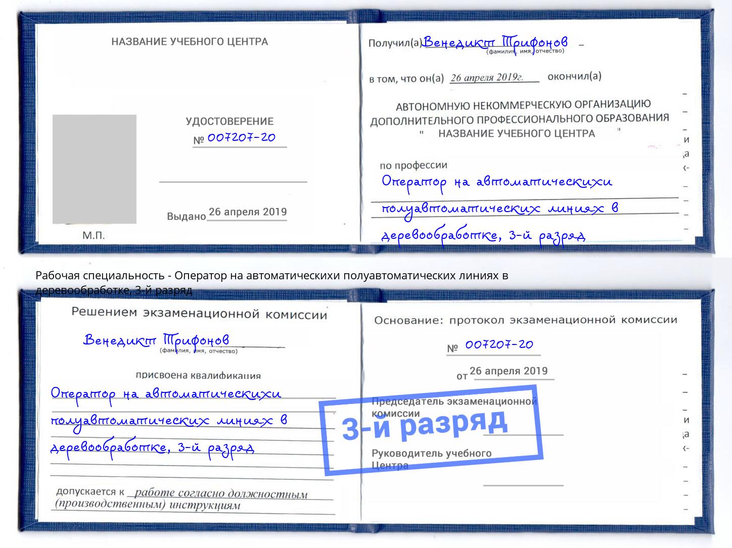 корочка 3-й разряд Оператор на автоматическихи полуавтоматических линиях в деревообработке Лениногорск