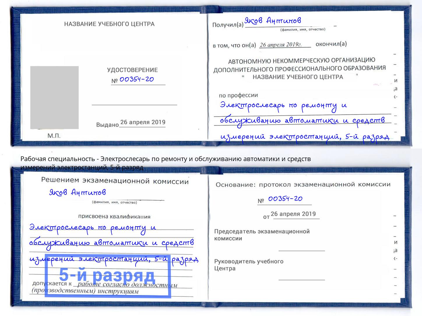 корочка 5-й разряд Электрослесарь по ремонту и обслуживанию автоматики и средств измерений электростанций Лениногорск