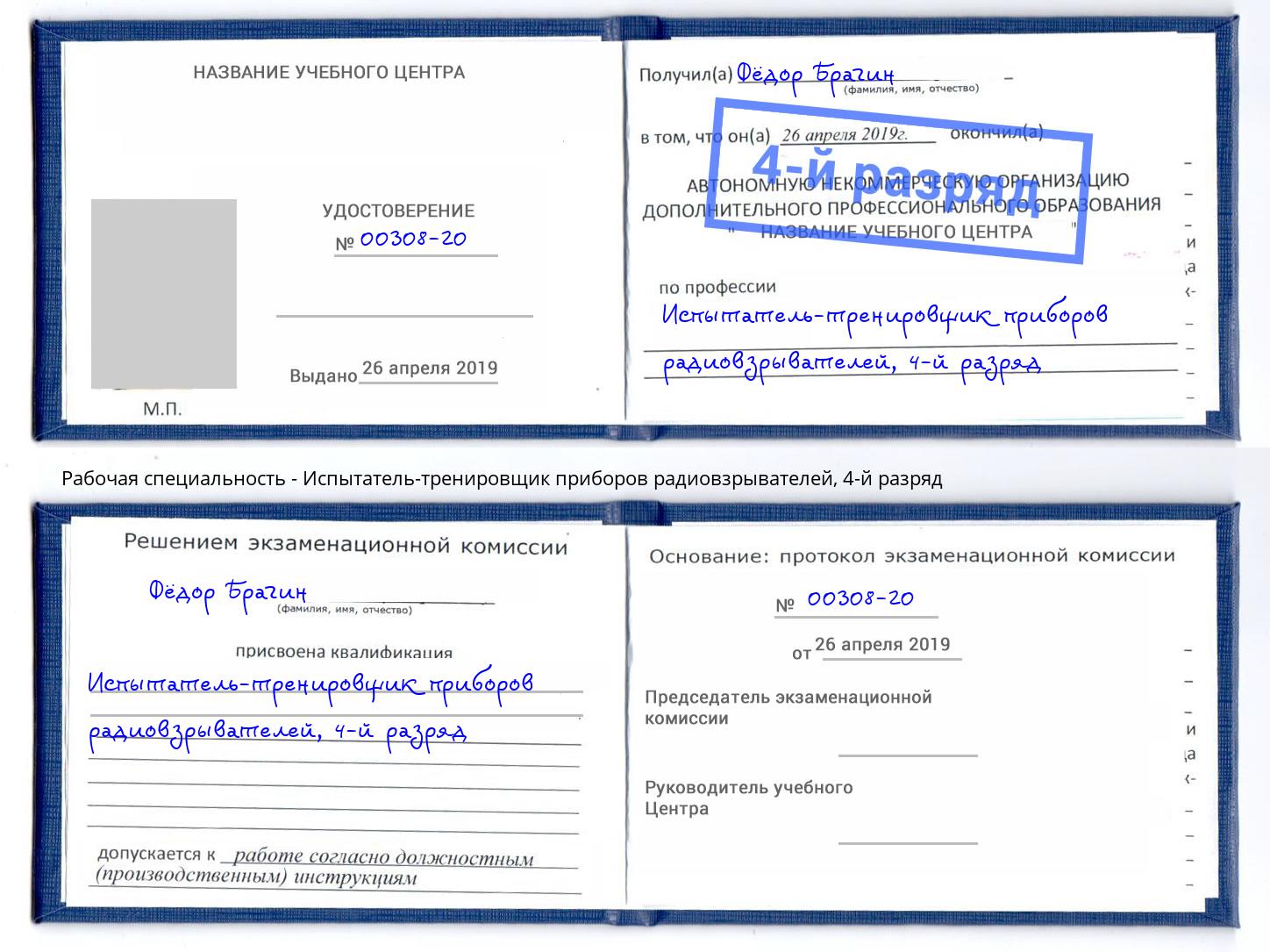 корочка 4-й разряд Испытатель-тренировщик приборов радиовзрывателей Лениногорск