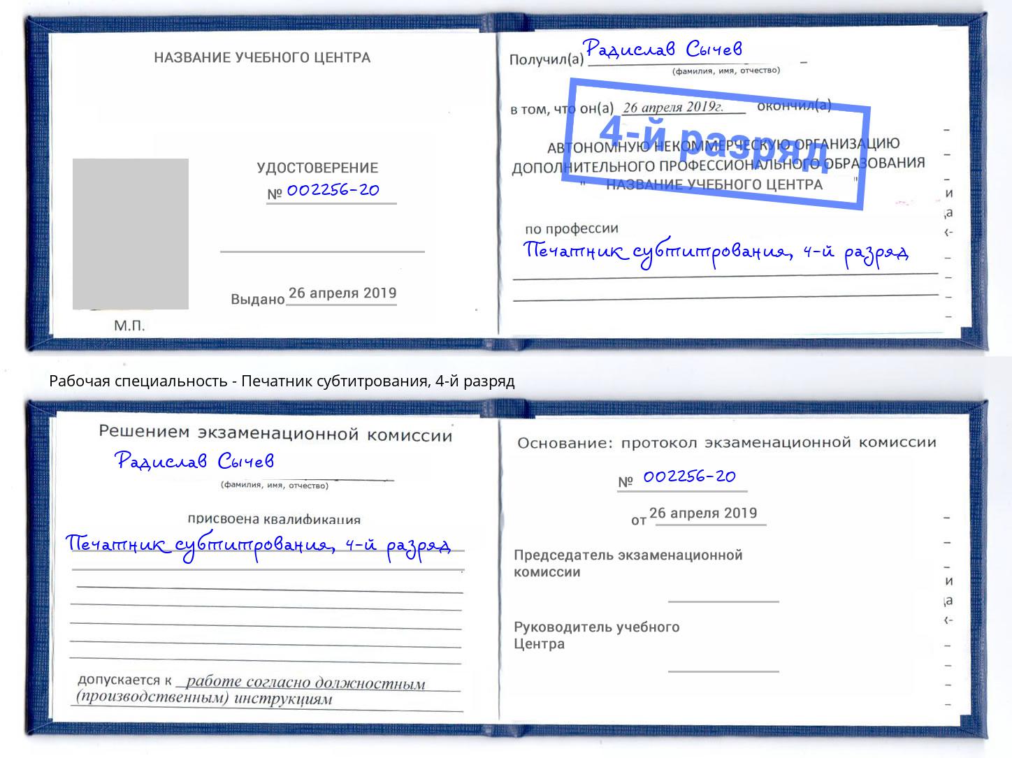 корочка 4-й разряд Печатник субтитрования Лениногорск