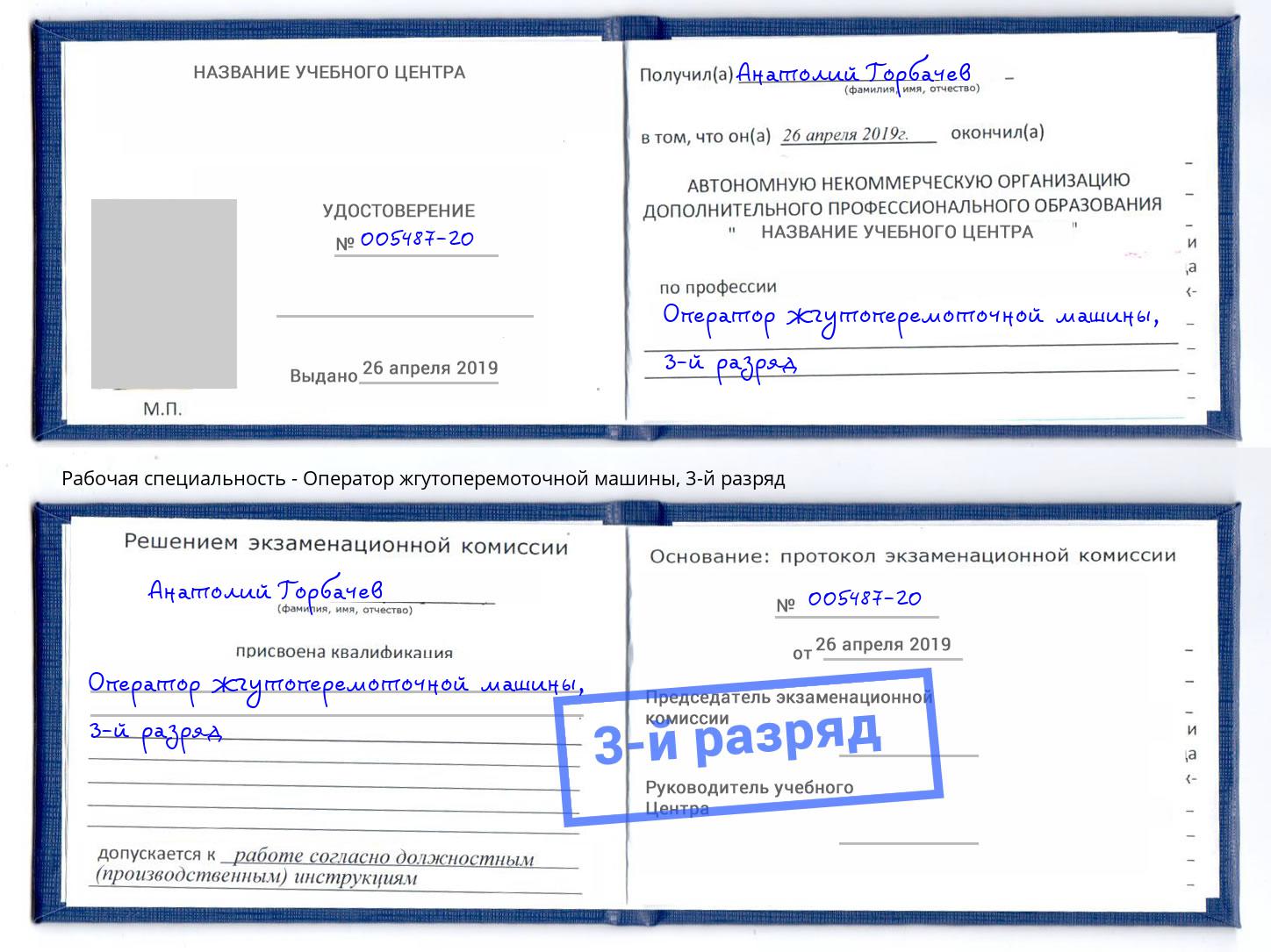 корочка 3-й разряд Оператор жгутоперемоточной машины Лениногорск