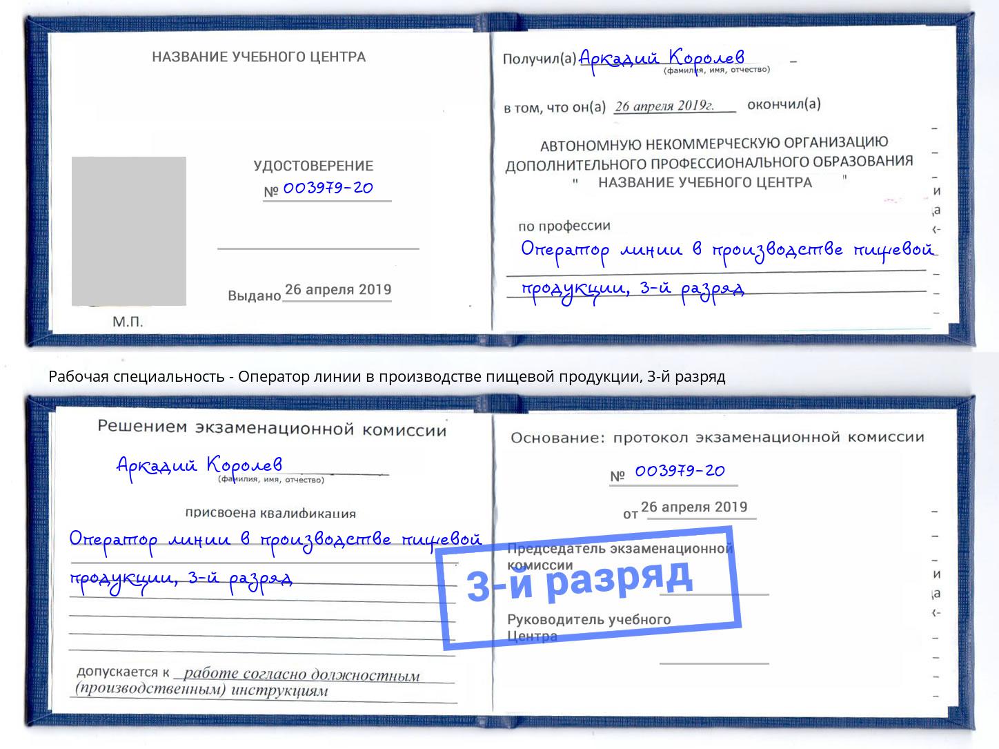 корочка 3-й разряд Оператор линии в производстве пищевой продукции Лениногорск