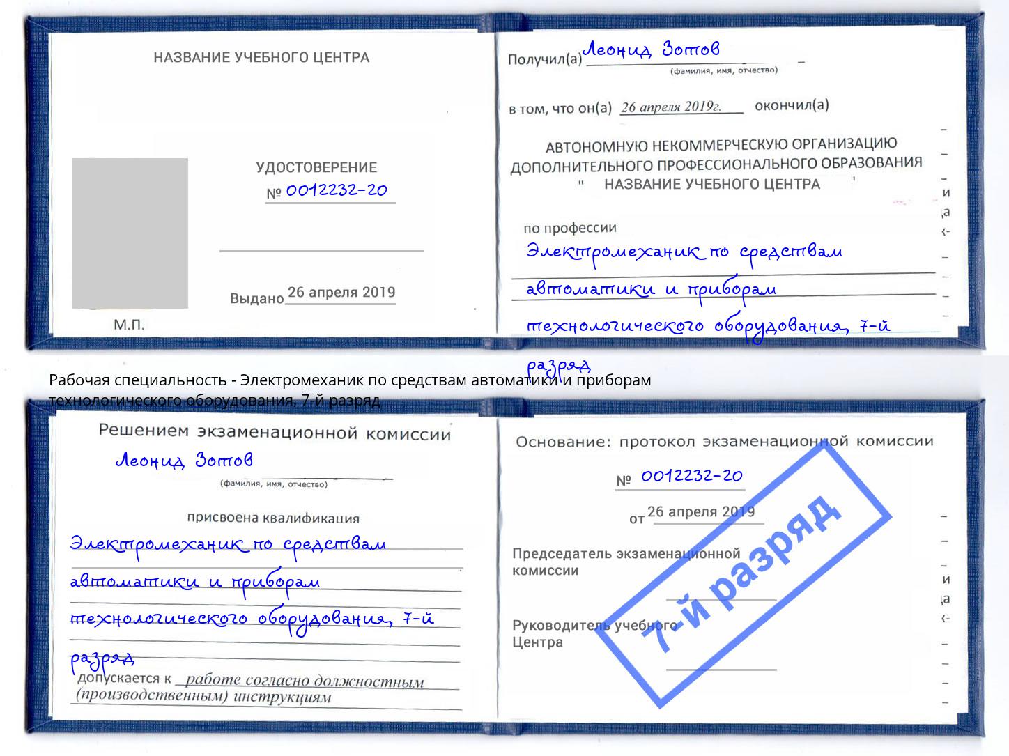 корочка 7-й разряд Электромеханик по средствам автоматики и приборам технологического оборудования Лениногорск