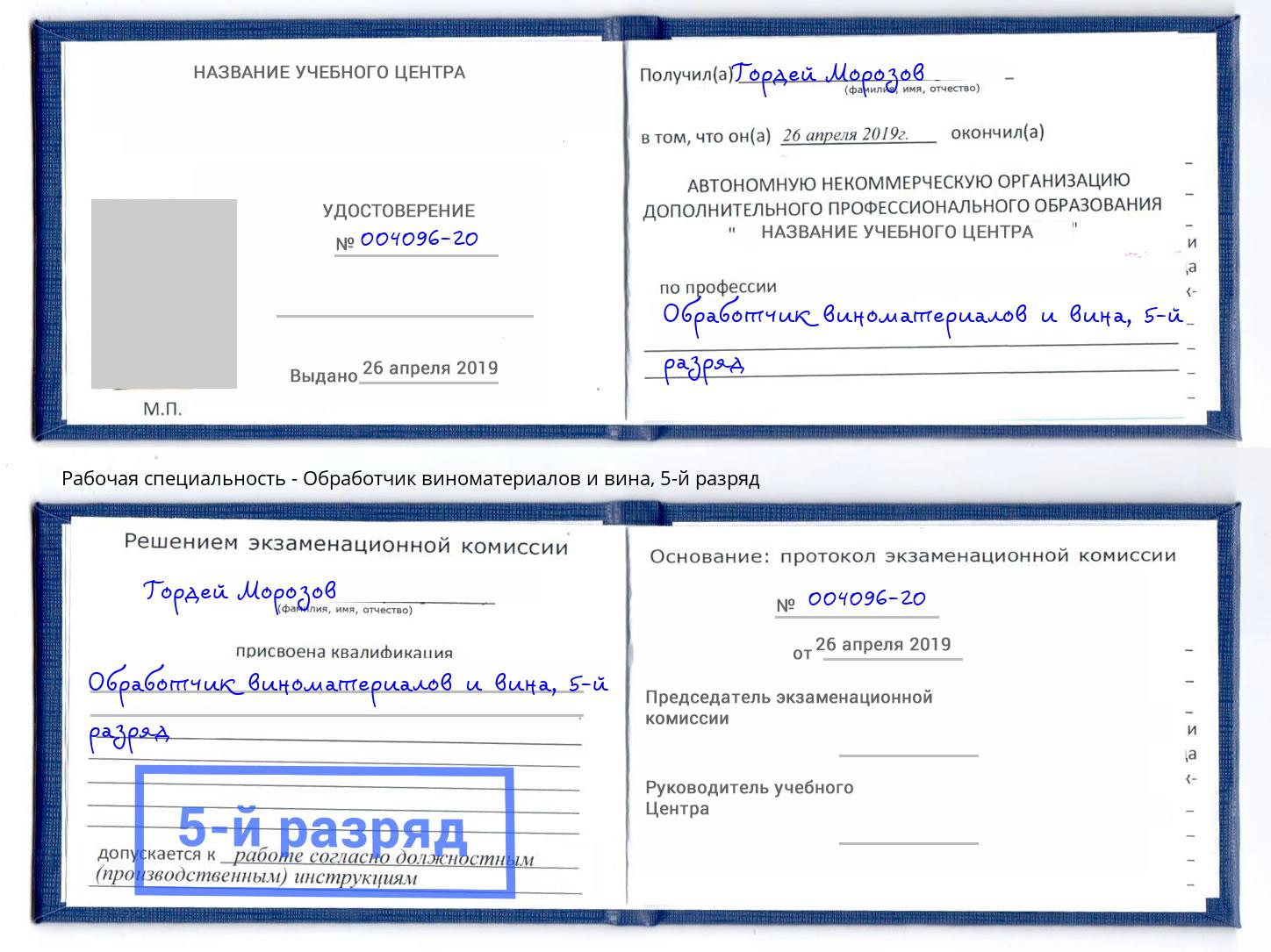 корочка 5-й разряд Обработчик виноматериалов и вина Лениногорск