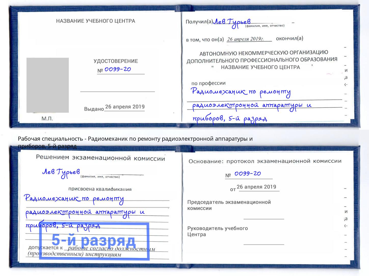 корочка 5-й разряд Радиомеханик по ремонту радиоэлектронной аппаратуры и приборов Лениногорск