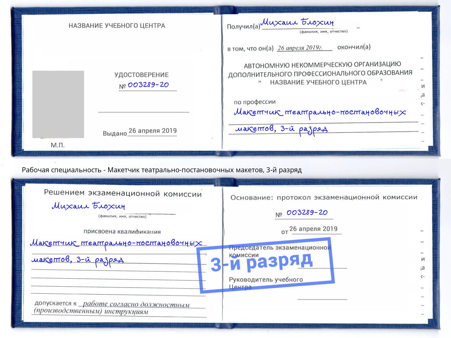 корочка 3-й разряд Макетчик театрально-постановочных макетов Лениногорск