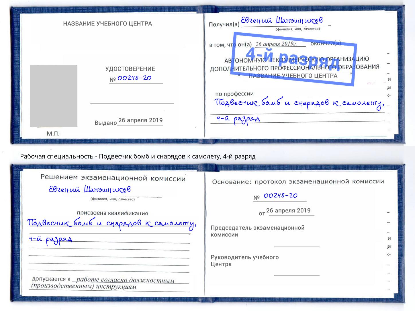 корочка 4-й разряд Подвесчик бомб и снарядов к самолету Лениногорск