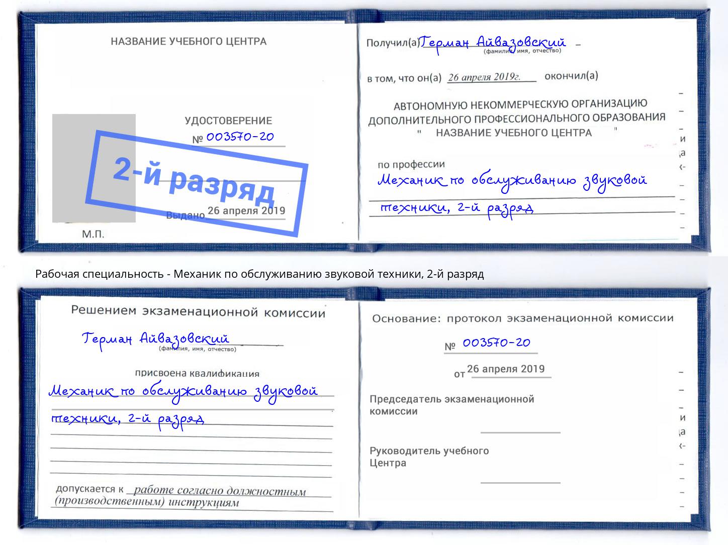 корочка 2-й разряд Механик по обслуживанию звуковой техники Лениногорск