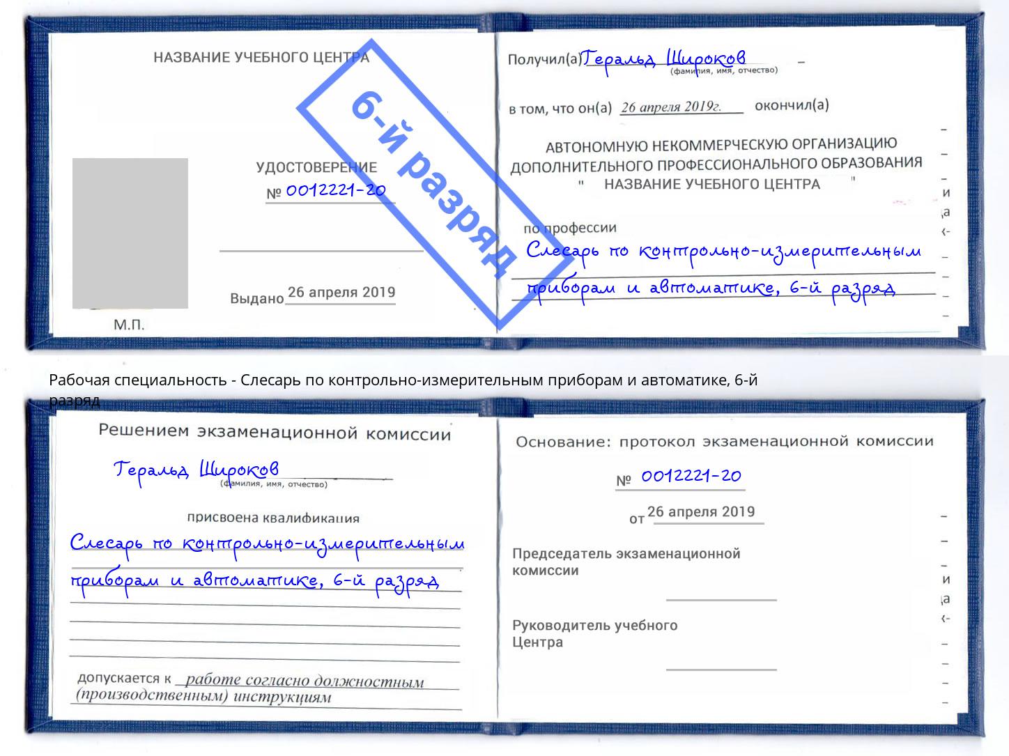 корочка 6-й разряд Слесарь по контрольно-измерительным приборам и автоматике Лениногорск