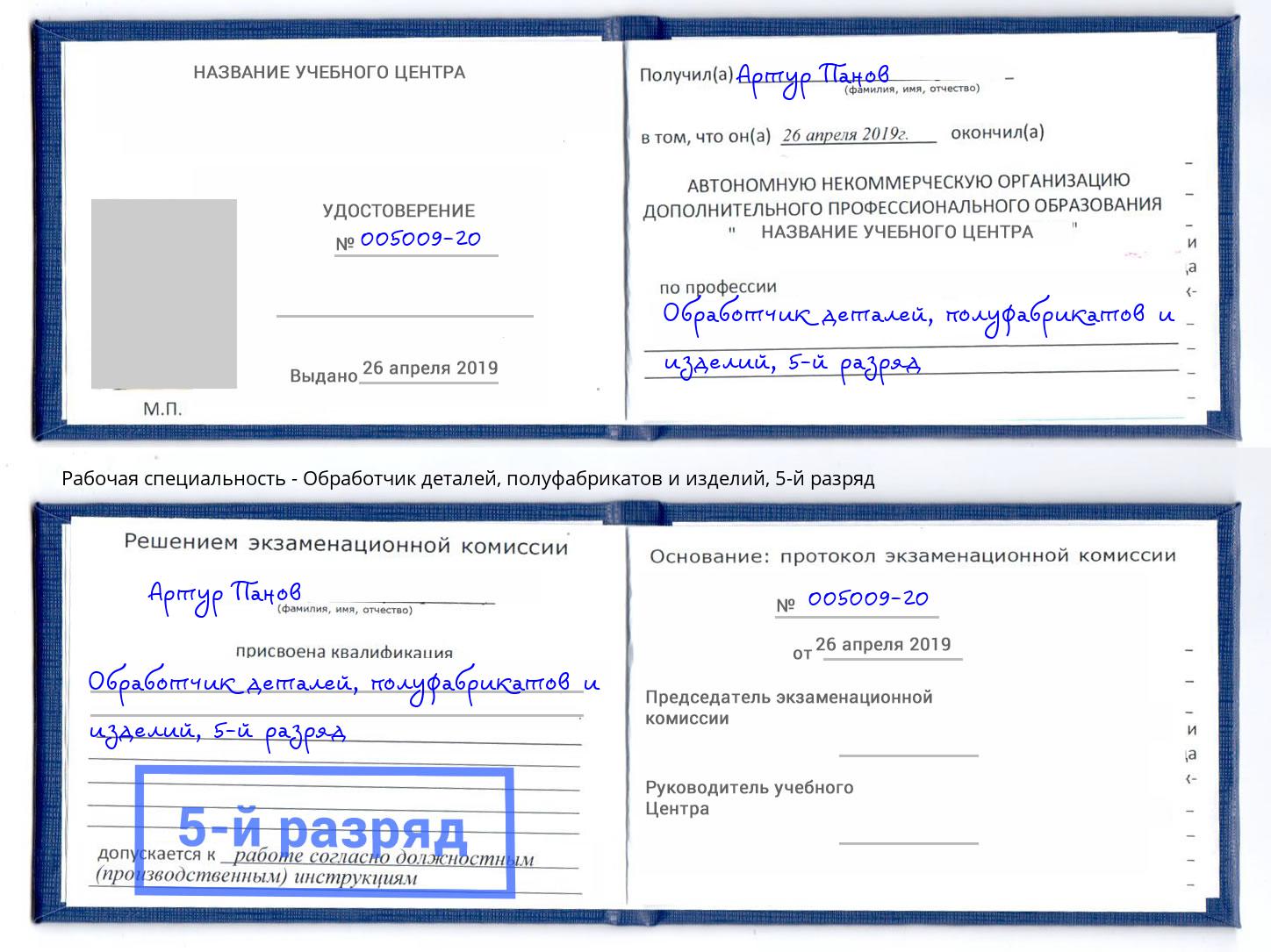 корочка 5-й разряд Обработчик деталей, полуфабрикатов и изделий Лениногорск