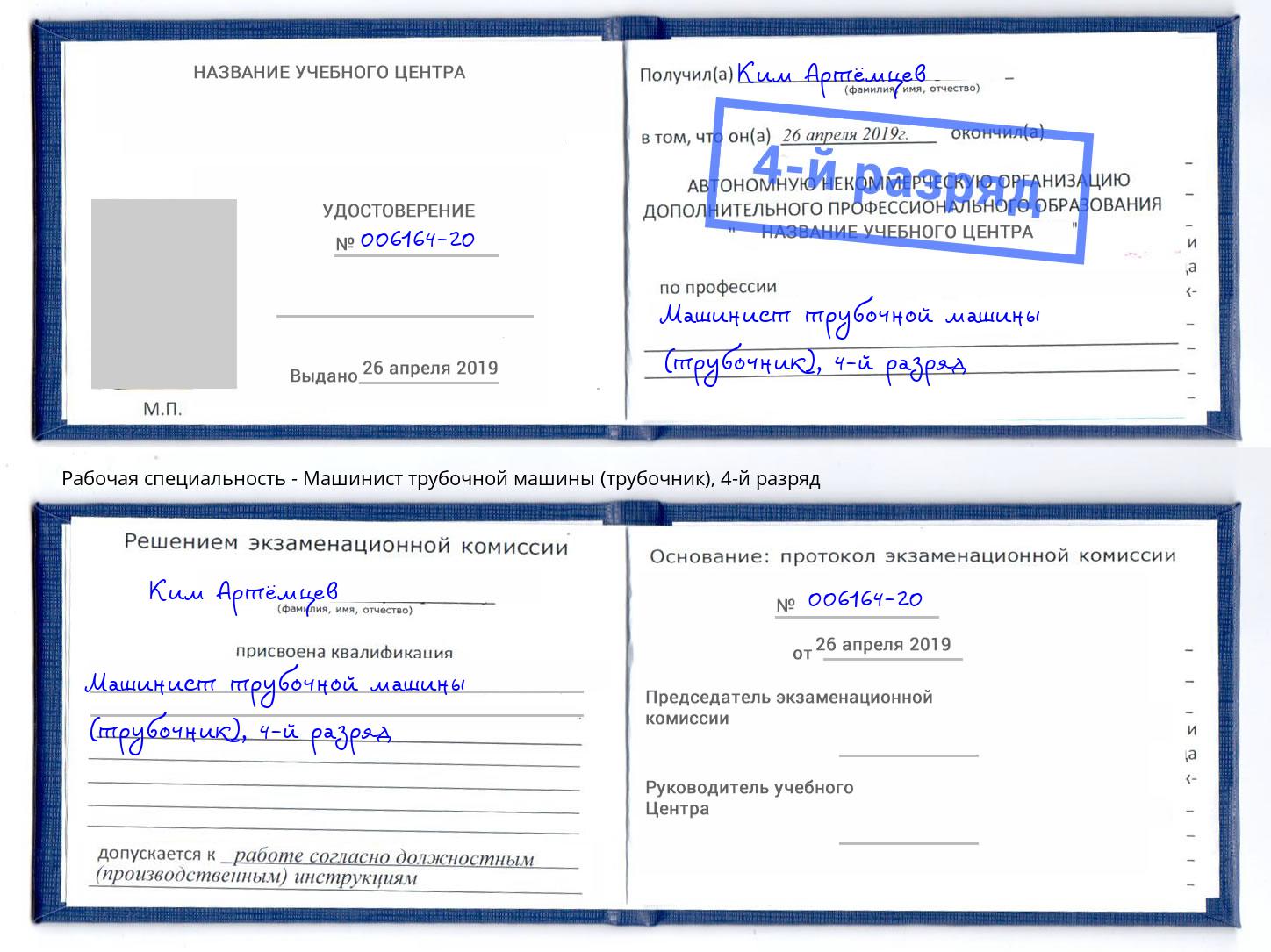 корочка 4-й разряд Машинист трубочной машины (трубочник) Лениногорск