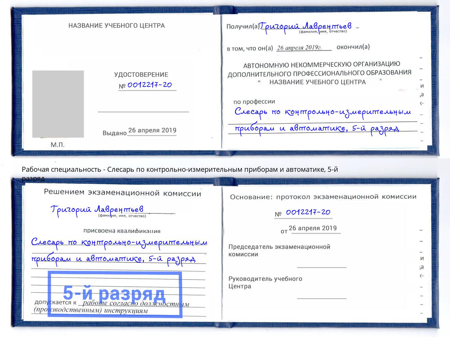 корочка 5-й разряд Слесарь по контрольно-измерительным приборам и автоматике Лениногорск