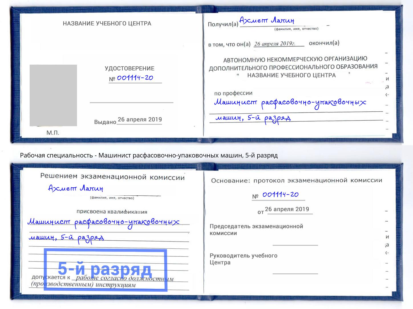 корочка 5-й разряд Машинист расфасовочно-упаковочных машин Лениногорск