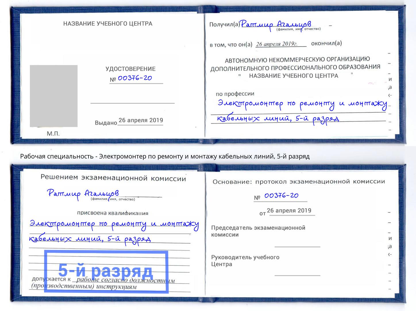 корочка 5-й разряд Электромонтер по ремонту и монтажу кабельных линий Лениногорск