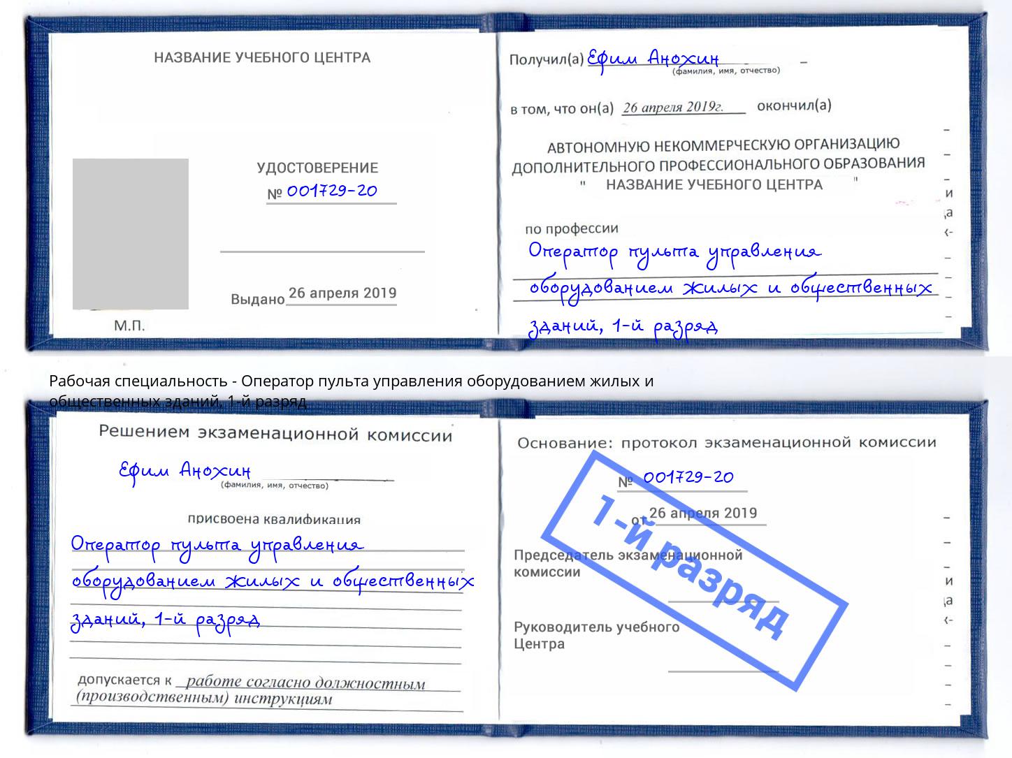 корочка 1-й разряд Оператор пульта управления оборудованием жилых и общественных зданий Лениногорск
