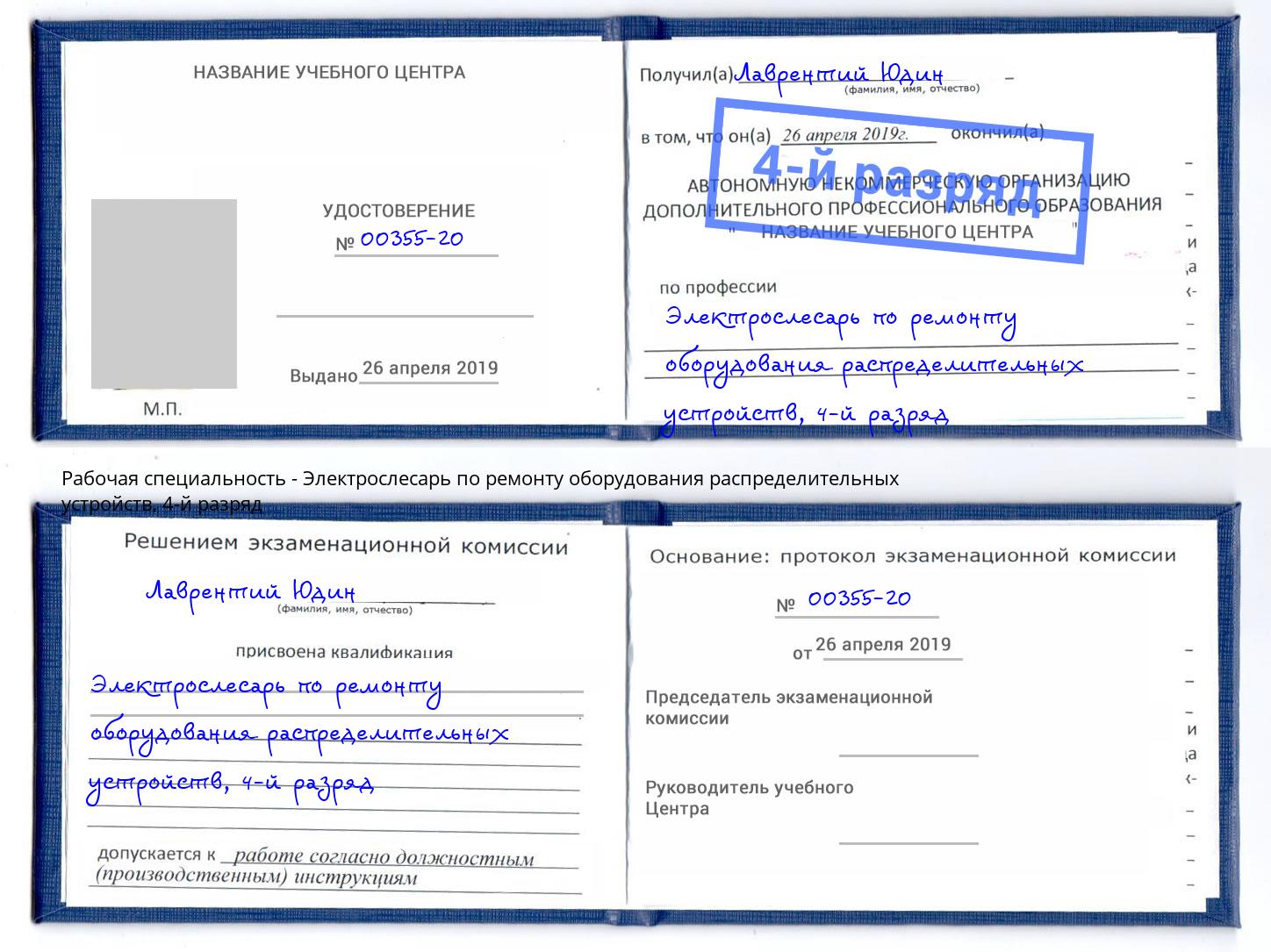 корочка 4-й разряд Электрослесарь по ремонту оборудования распределительных устройств Лениногорск