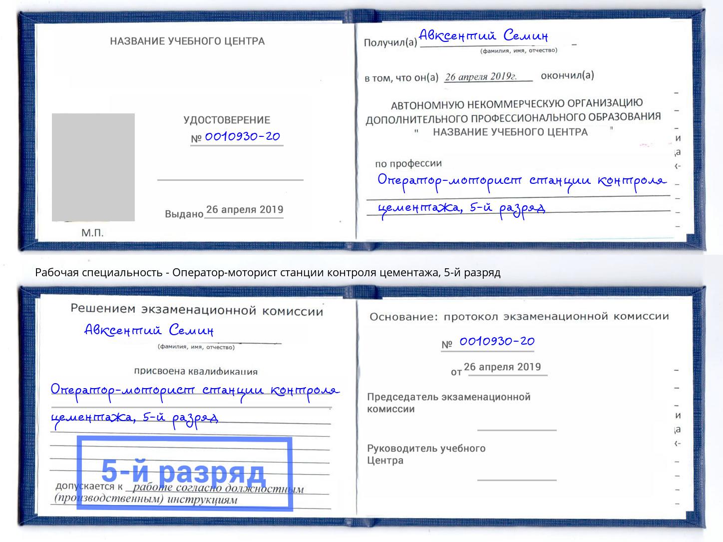 корочка 5-й разряд Оператор-моторист станции контроля цементажа Лениногорск