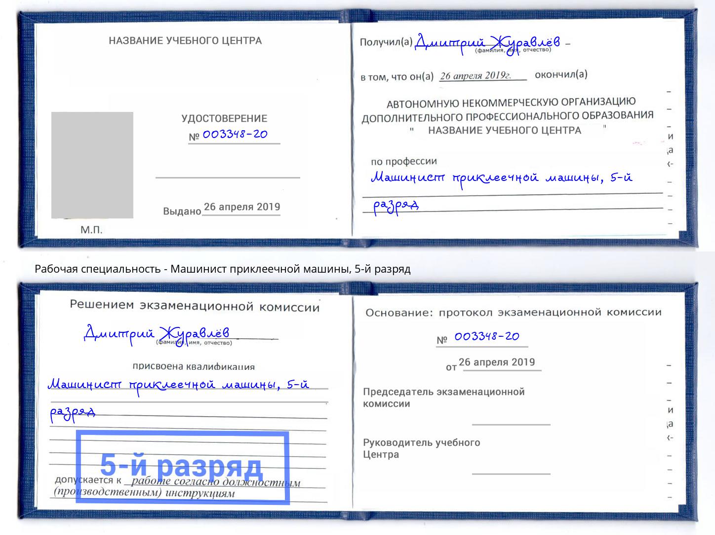 корочка 5-й разряд Машинист приклеечной машины Лениногорск