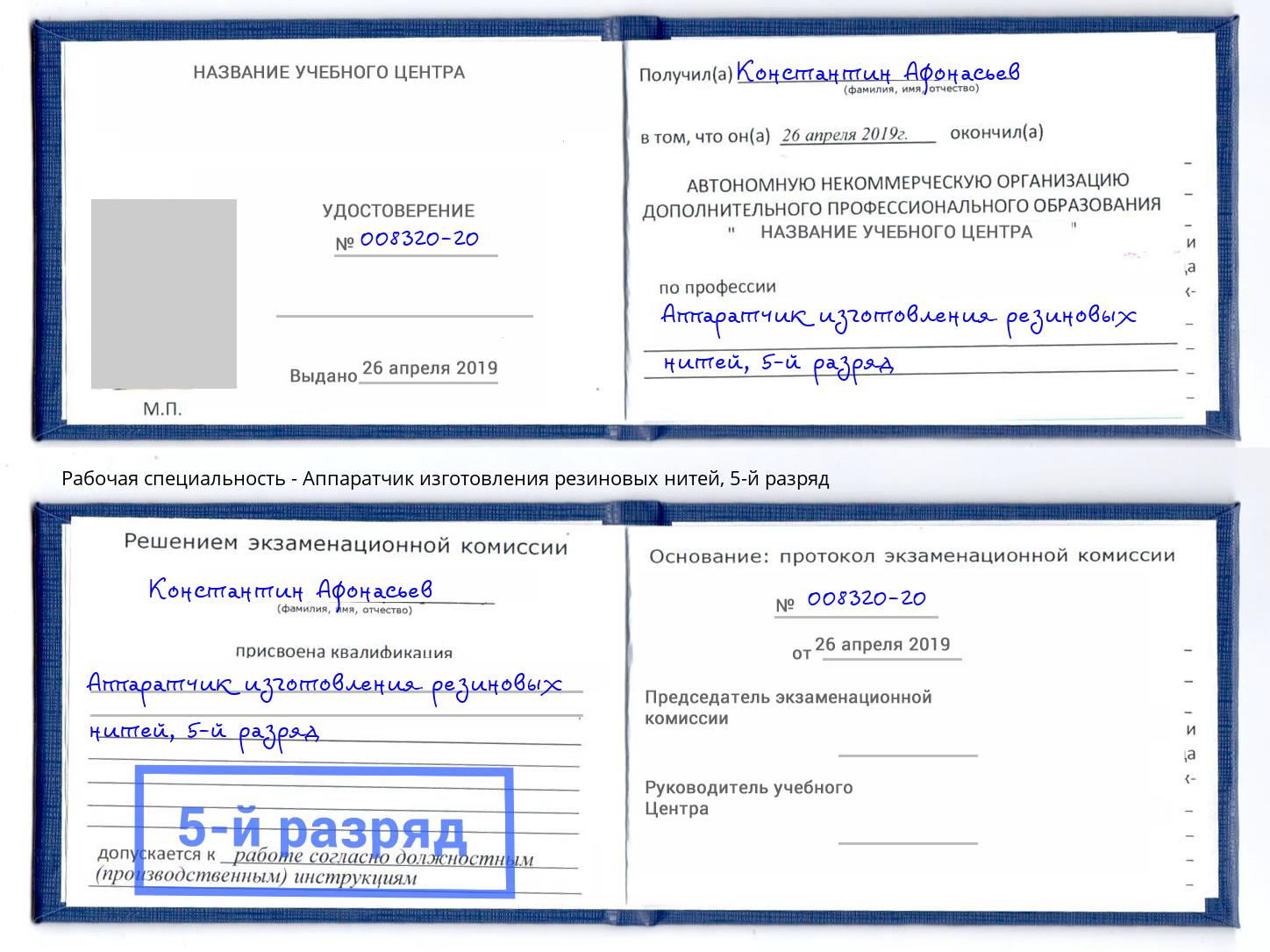 корочка 5-й разряд Аппаратчик изготовления резиновых нитей Лениногорск