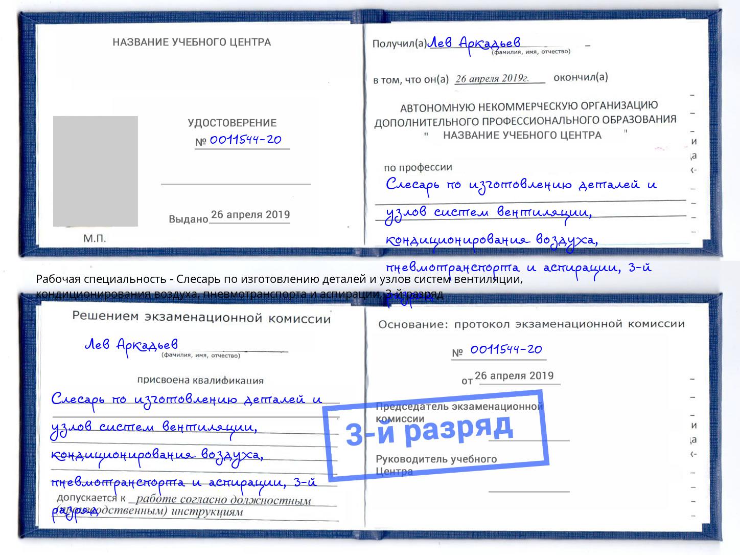 корочка 3-й разряд Слесарь по изготовлению деталей и узлов систем вентиляции, кондиционирования воздуха, пневмотранспорта и аспирации Лениногорск