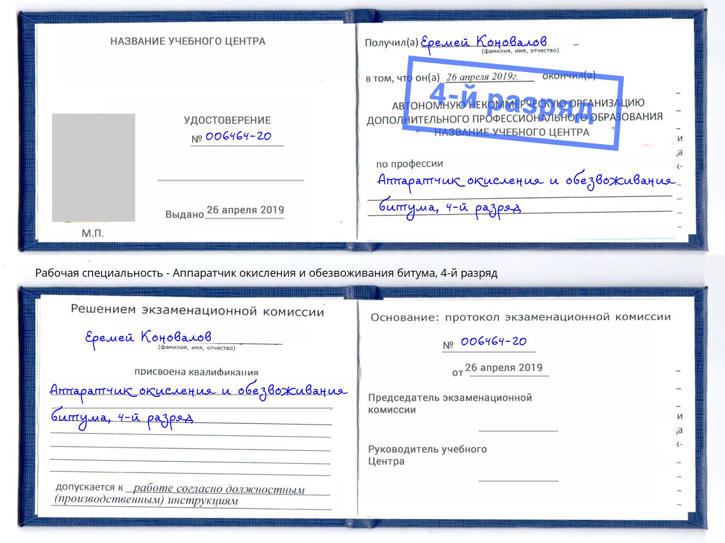 корочка 4-й разряд Аппаратчик окисления и обезвоживания битума Лениногорск