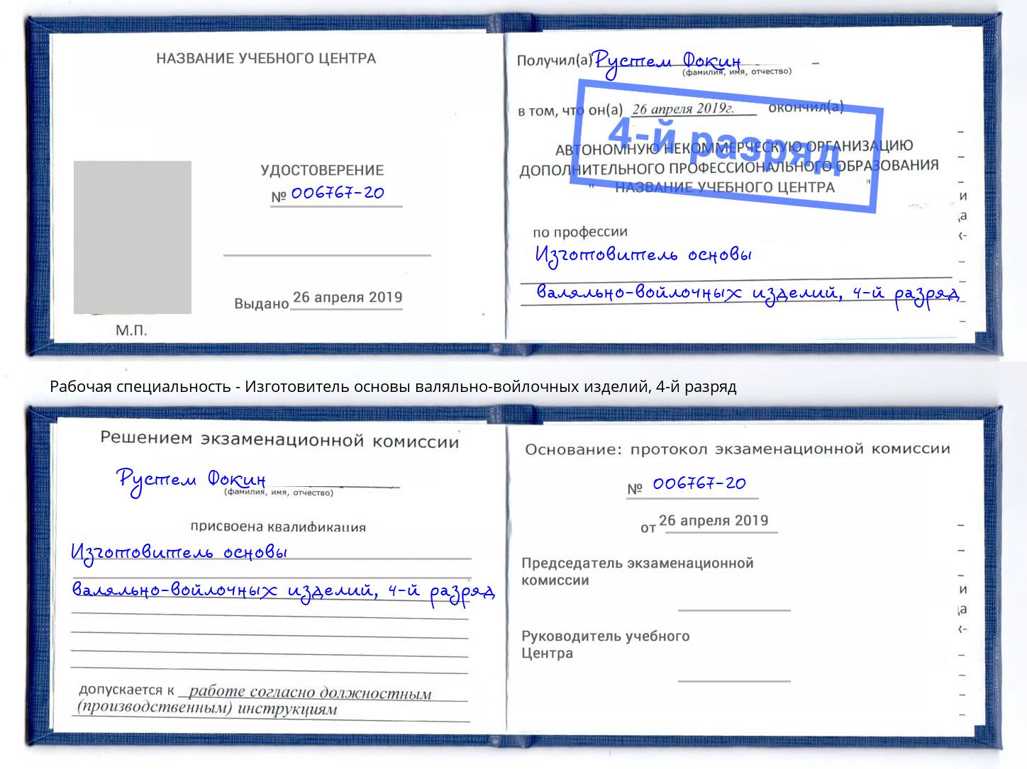 корочка 4-й разряд Изготовитель основы валяльно-войлочных изделий Лениногорск