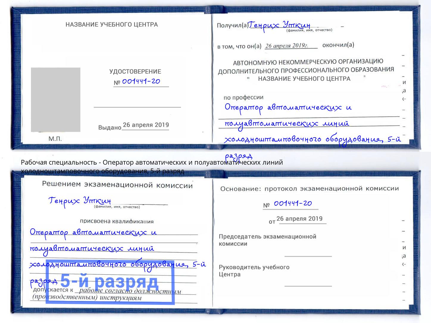корочка 5-й разряд Оператор автоматических и полуавтоматических линий холодноштамповочного оборудования Лениногорск