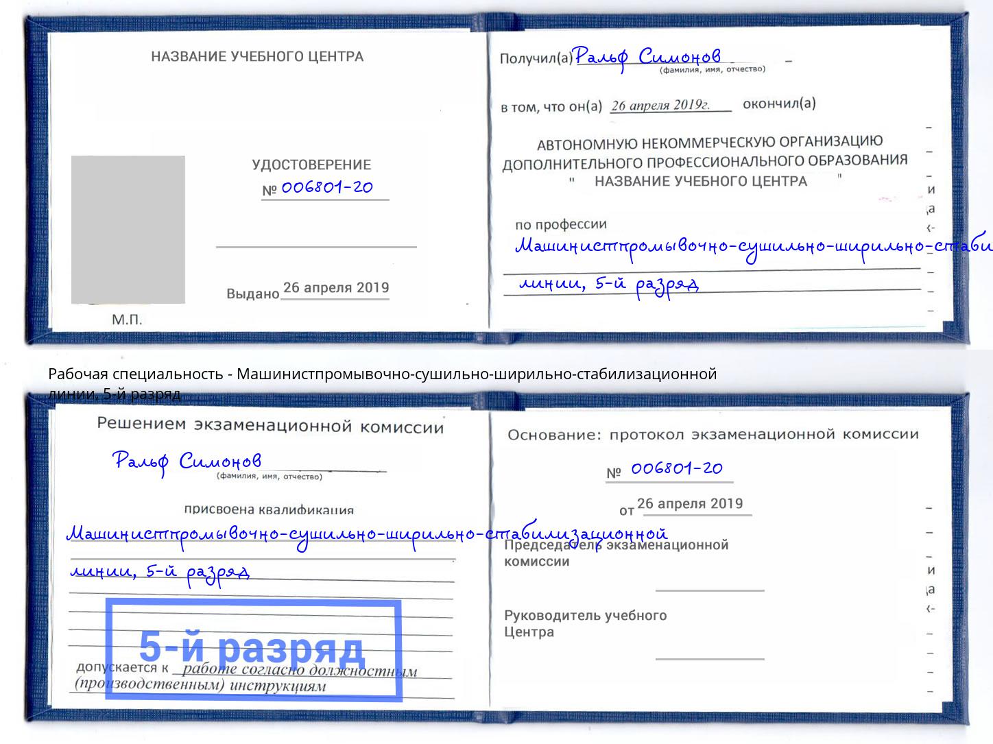 корочка 5-й разряд Машинистпромывочно-сушильно-ширильно-стабилизационной линии Лениногорск