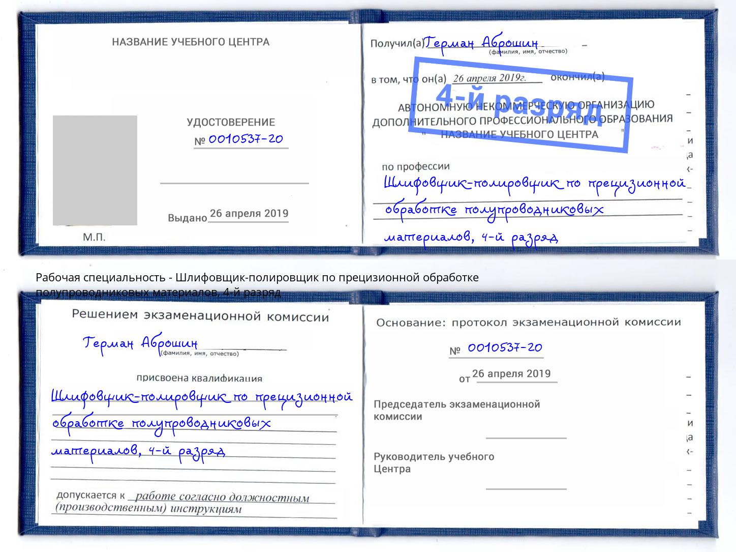 корочка 4-й разряд Шлифовщик-полировщик по прецизионной обработке полупроводниковых материалов Лениногорск