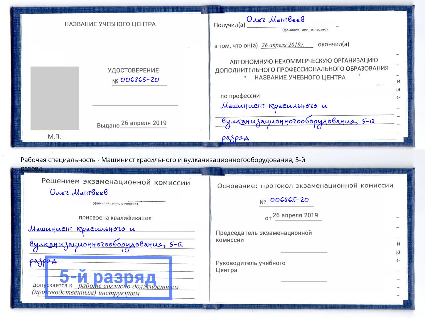 корочка 5-й разряд Машинист красильного и вулканизационногооборудования Лениногорск
