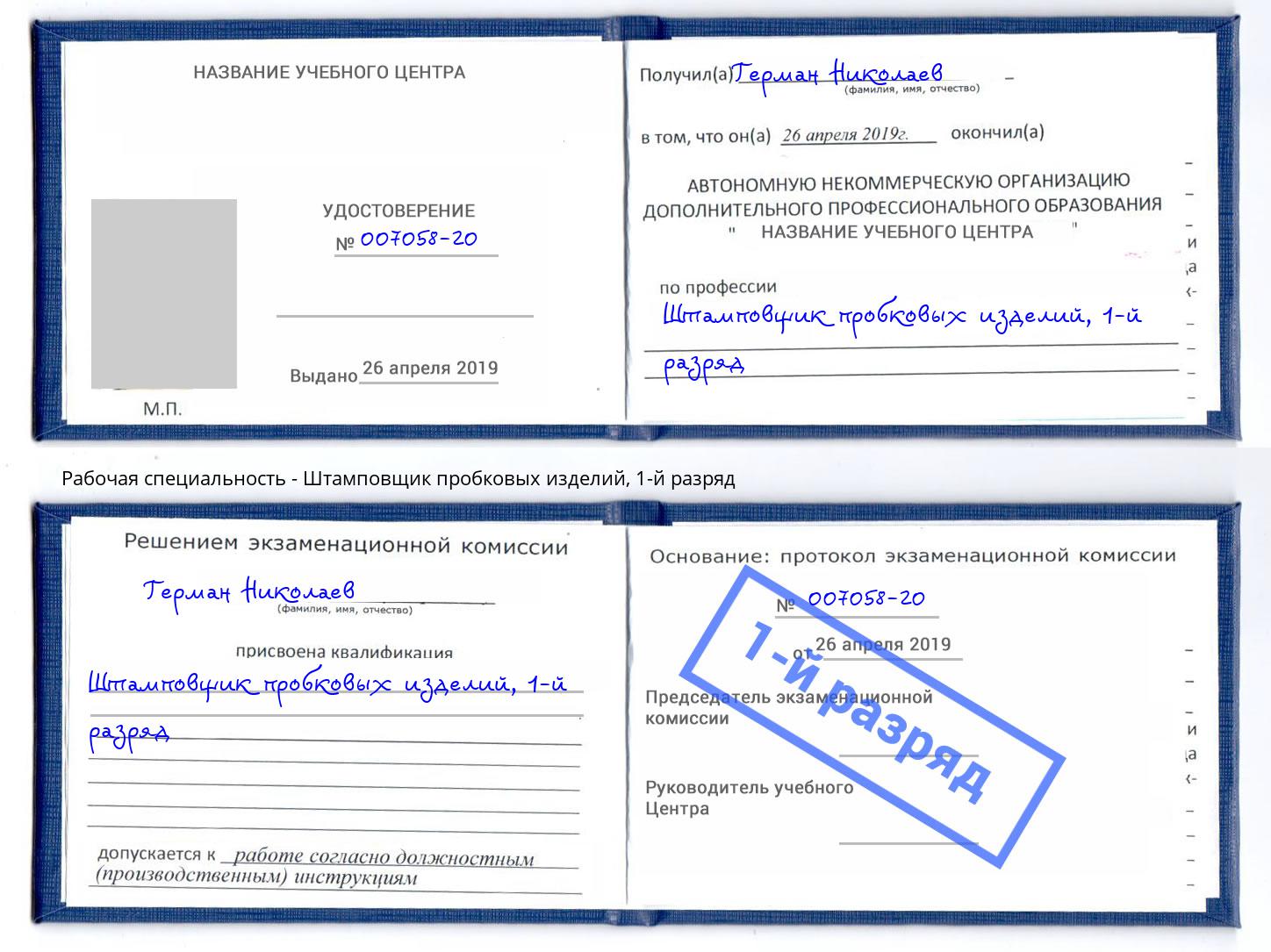 корочка 1-й разряд Штамповщик пробковых изделий Лениногорск