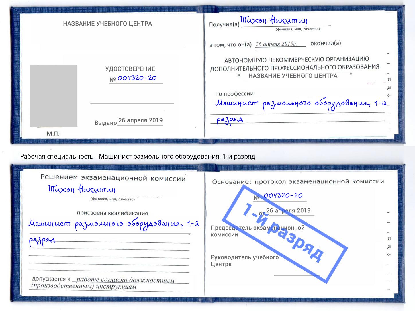 корочка 1-й разряд Машинист размольного оборудования Лениногорск