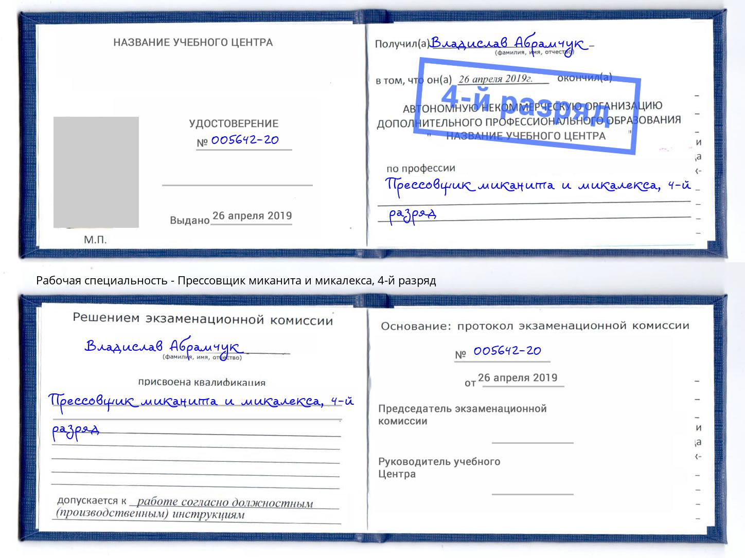 корочка 4-й разряд Прессовщик миканита и микалекса Лениногорск