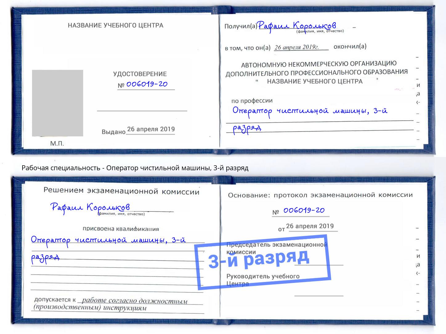 корочка 3-й разряд Оператор чистильной машины Лениногорск