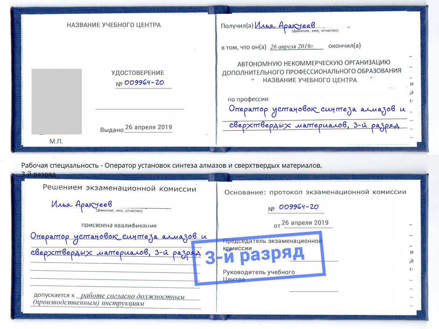 корочка 3-й разряд Оператор установок синтеза алмазов и сверхтвердых материалов Лениногорск
