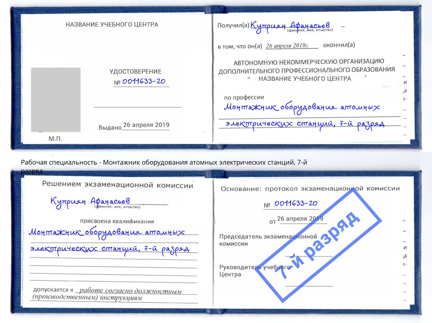 корочка 7-й разряд Монтажник оборудования атомных электрических станций Лениногорск