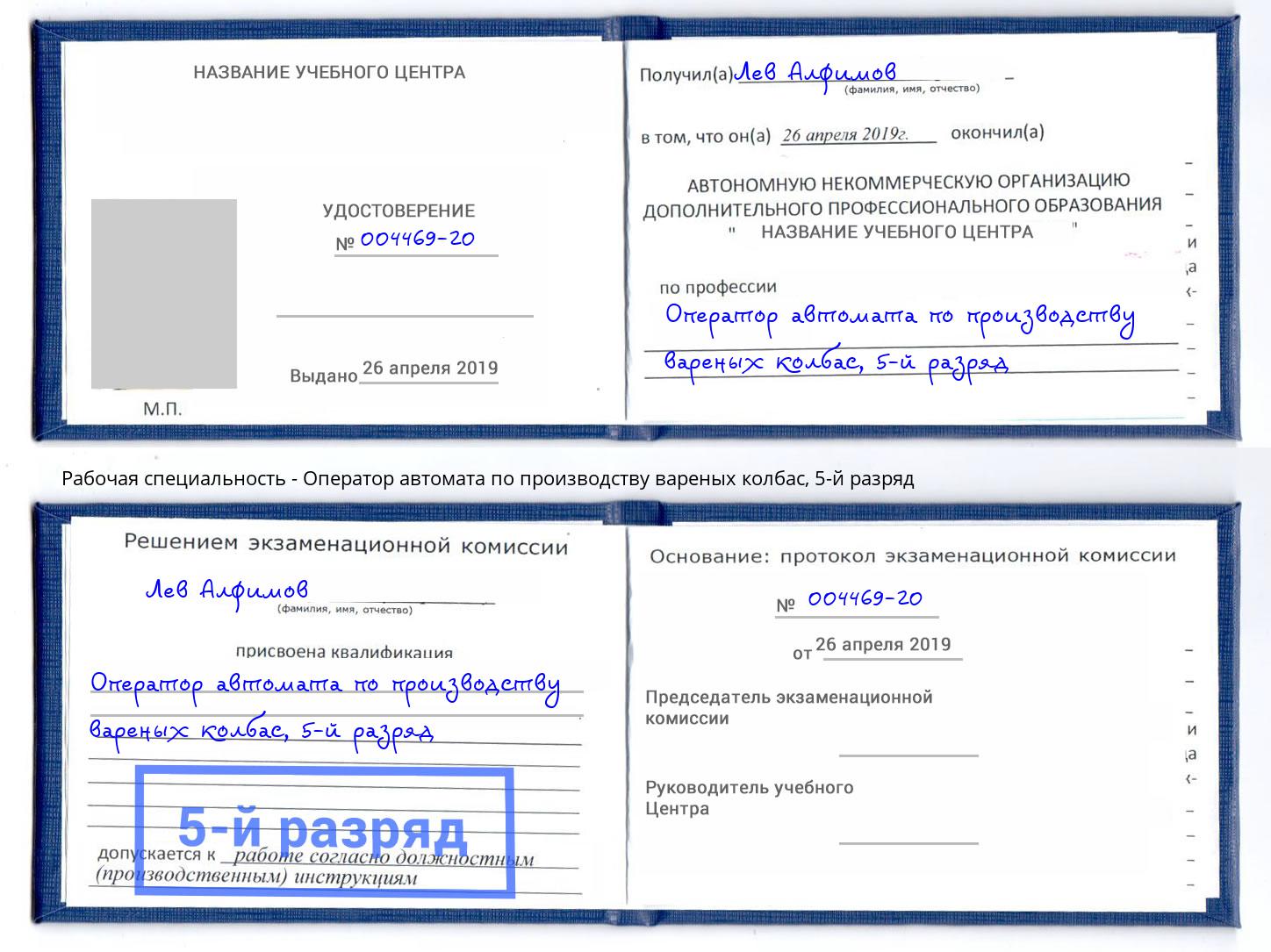 корочка 5-й разряд Оператор автомата по производству вареных колбас Лениногорск