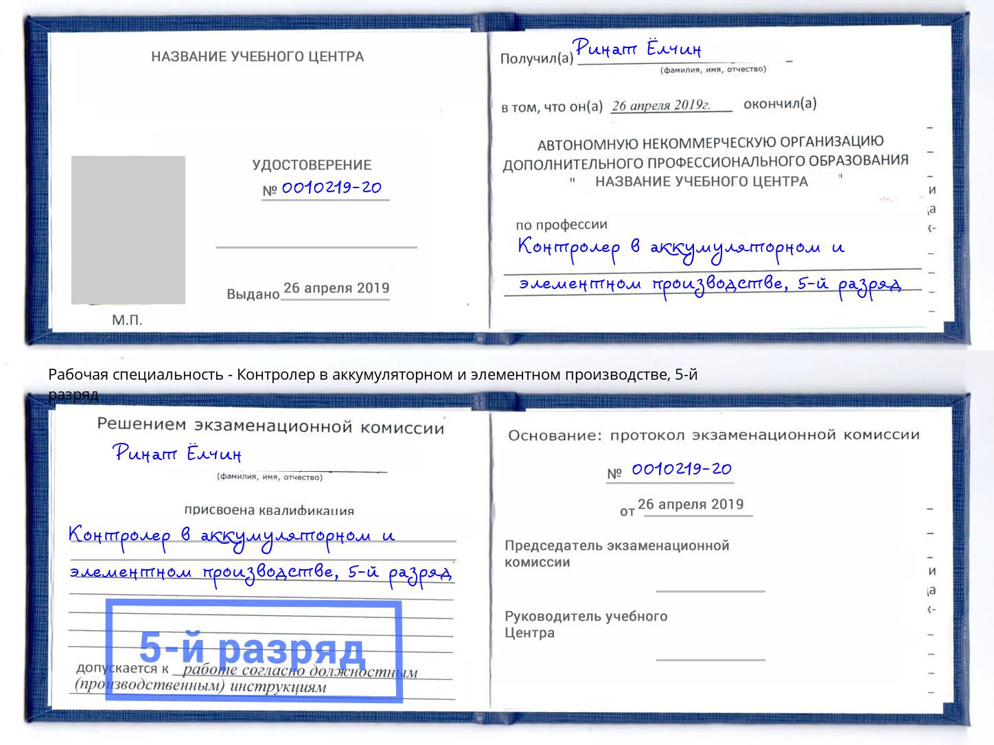 корочка 5-й разряд Контролер в аккумуляторном и элементном производстве Лениногорск