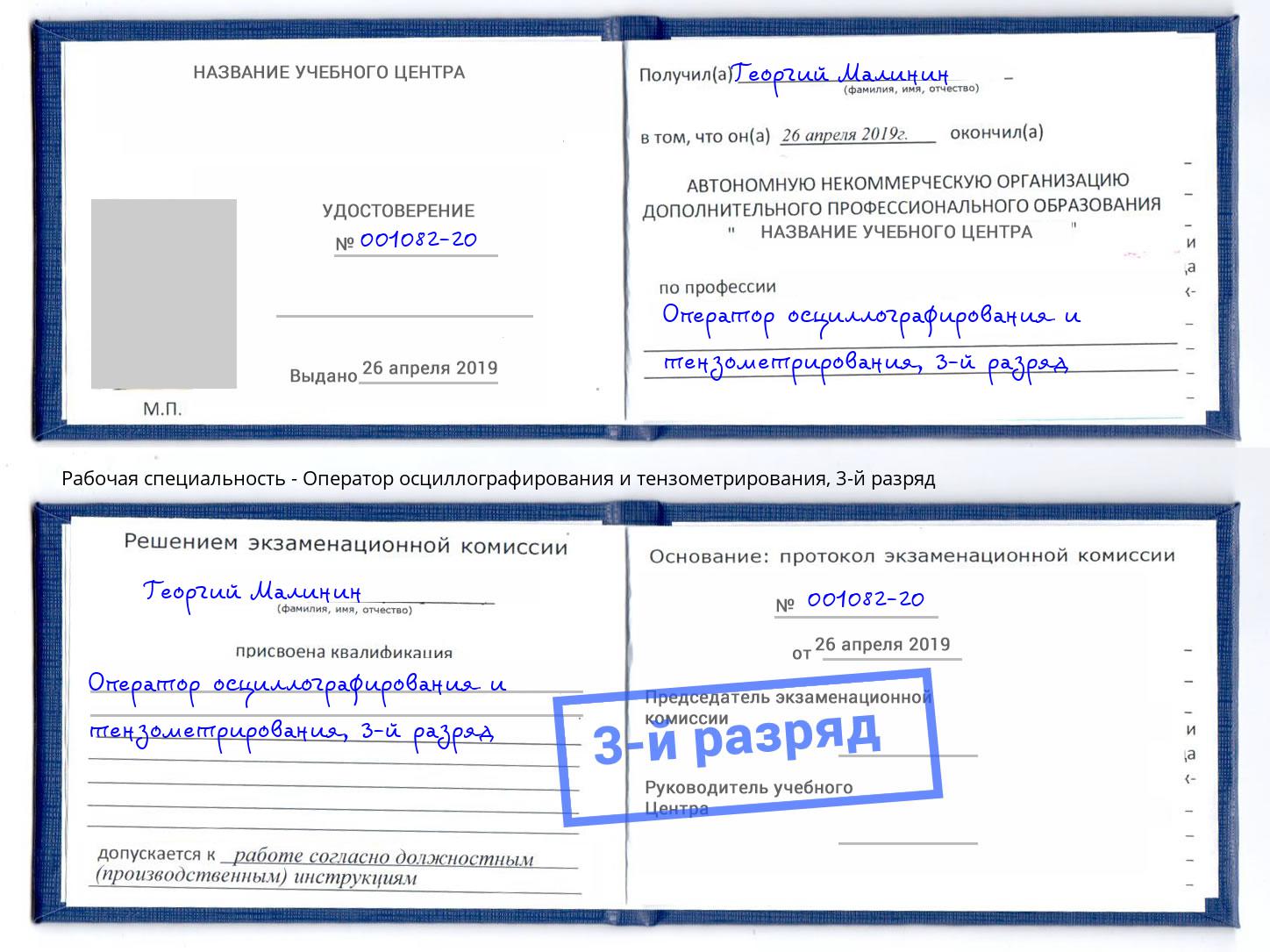 корочка 3-й разряд Оператор осциллографирования и тензометрирования Лениногорск