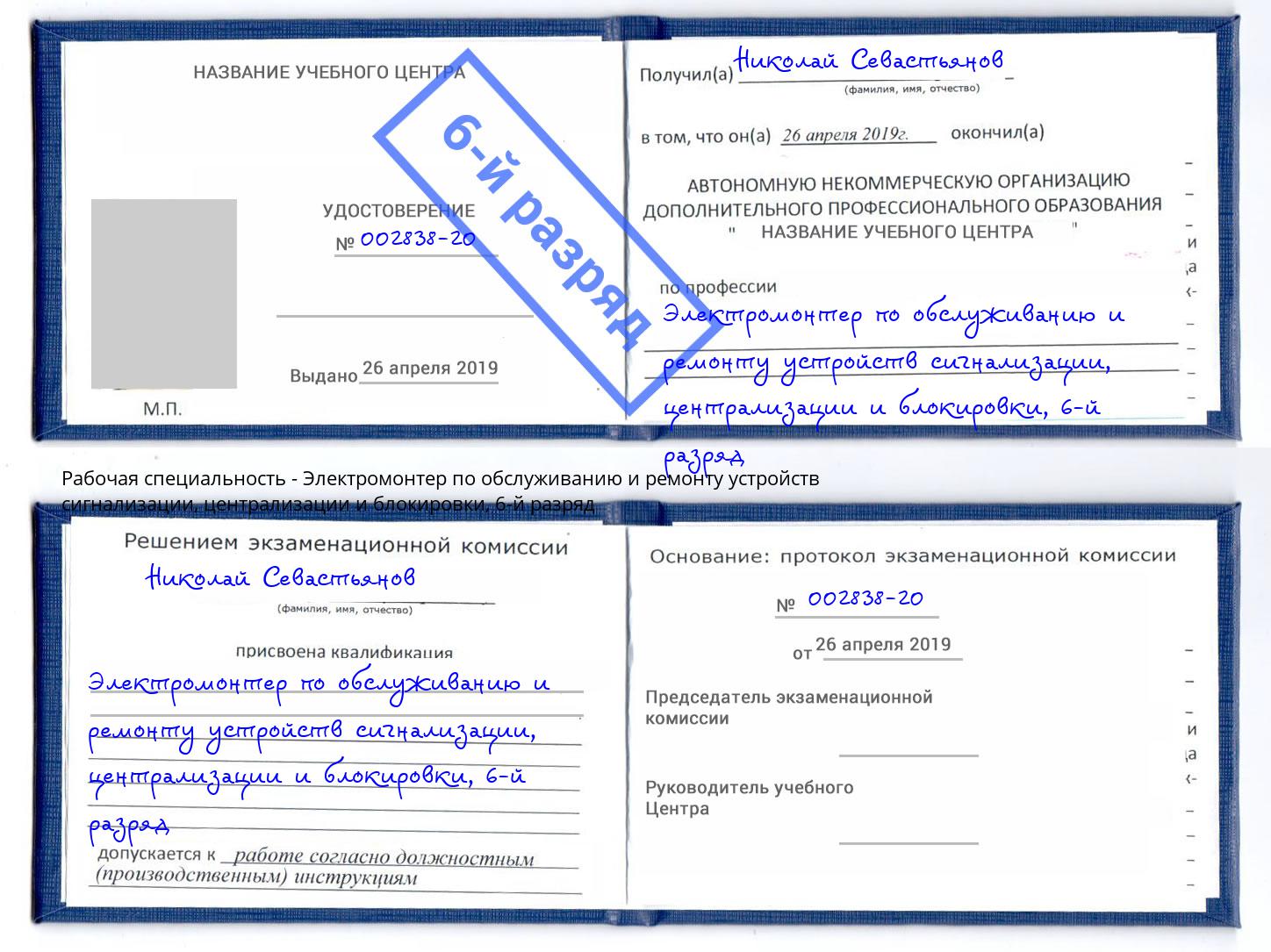 корочка 6-й разряд Электромонтер по обслуживанию и ремонту устройств сигнализации, централизации и блокировки Лениногорск