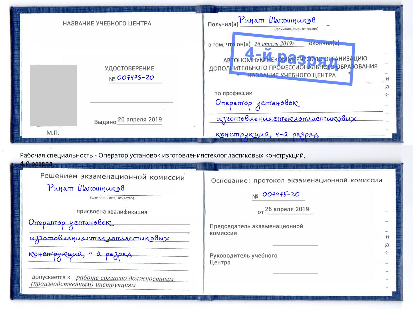 корочка 4-й разряд Оператор установок изготовлениястеклопластиковых конструкций Лениногорск