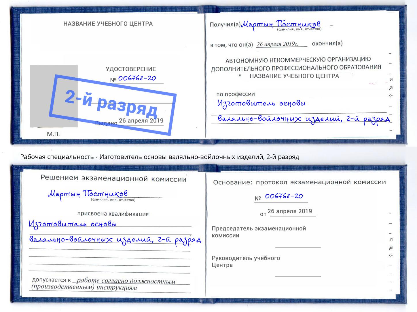 корочка 2-й разряд Изготовитель основы валяльно-войлочных изделий Лениногорск